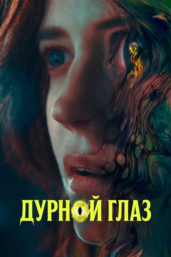 Дурной глаз - постер